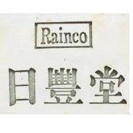 日豐堂 RAINCO