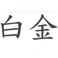 白金