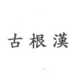 古根漢