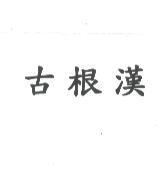 古根漢