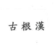 古根漢