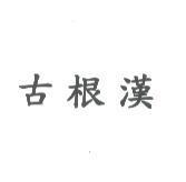 古根漢