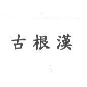 古根漢