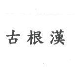 古根漢