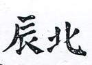 北辰及圖