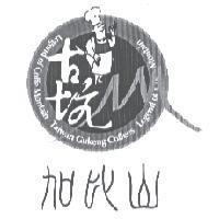 加比山及圖