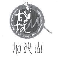 加比山及圖