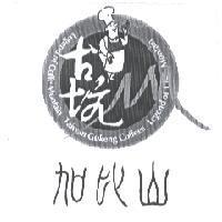 加比山及圖