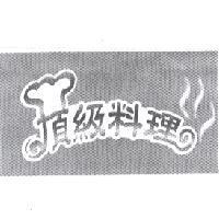 頂級料理及圖