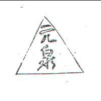 元泉及圖