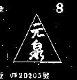 元泉及圖
