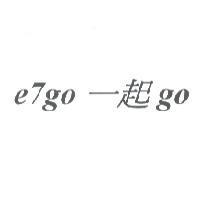 e7go 一起 go