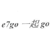 e7go 一起 go