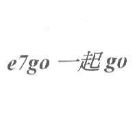 e7go 一起 go