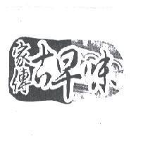 家傳古早味