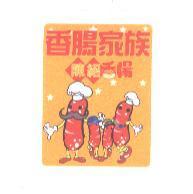 香腸家族、陳紹香腸設計字及圖