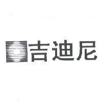 吉迪尼及圖