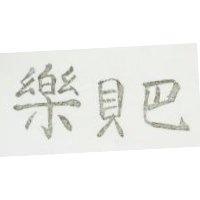 巴貝樂 BAR BARW