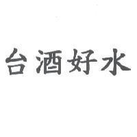 台酒好水