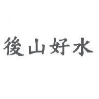 後山好水