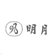明月及圖