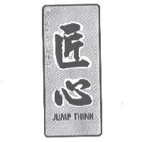 匠心JUMP THINK