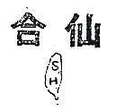 仙合及圖 S.H