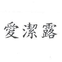 愛潔露
