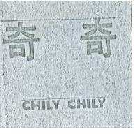 奇奇 CHILY CHILY