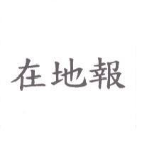 在地報