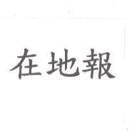 在地報