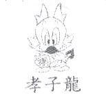 孝子龍及圖