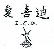 愛喜迪及圖