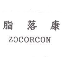 脂落康 ZOCORCON