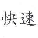 快速