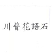 川普花語石
