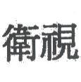 衛視