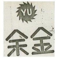 余金及圖