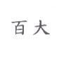 百大