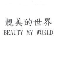 靚美的世界 BEAUTY MY WORLD