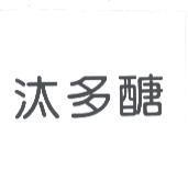 汰多醣