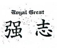 強志 ROYAL CREST 
