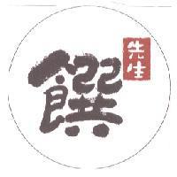 先生饌