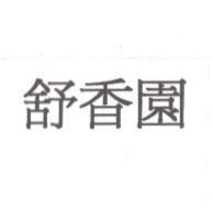 舒香園