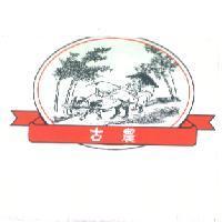 古農及圖