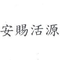 安賜活源