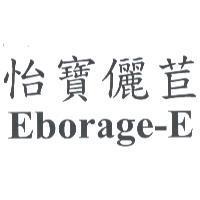 怡寶儷苣 Eborage-E