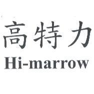 高特力 Hi-marrow