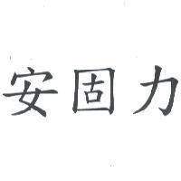 安固力