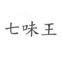 七味王
